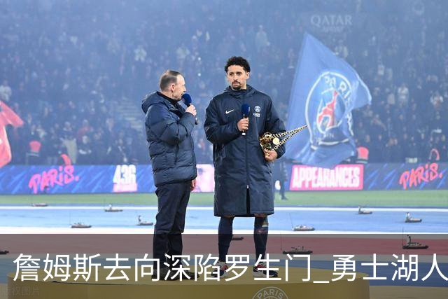詹姆斯去向深陷罗生门 勇士湖人骑士各有难处？